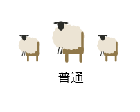 普通