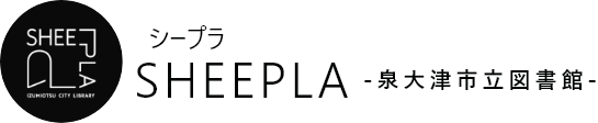 SHEEPLA（シープラ）泉大津市立図書館