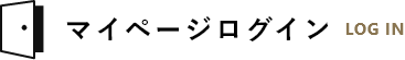 マイページログイン