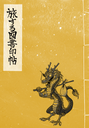 図書印帖サンプル.png