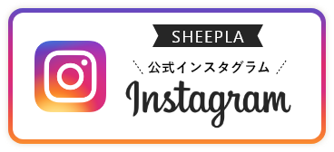 SHEEPLA公式 インスタグラム