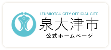 泉大津市公式ホームページ